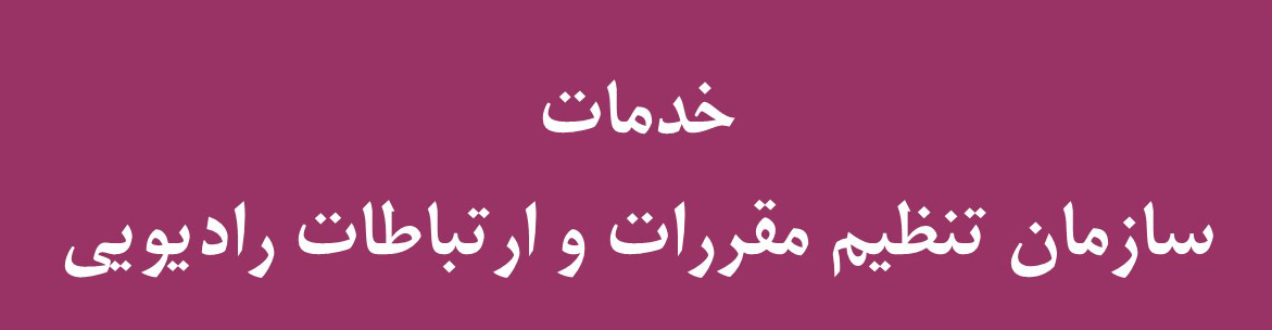 خدمات تنظیم