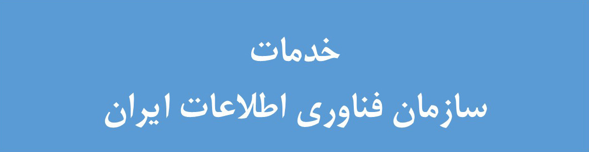 خدمات فناوری اطلاعات