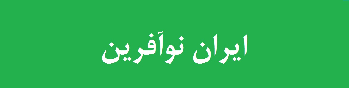ایران نو آفرین