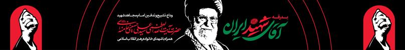 رهبر شهید