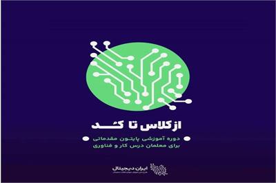 بیش از 2 هزار نفر از دانش آموزان استان چهارمحال و بختیاری گواهی پایان دوره ایران دیجیتال دریافت کرده اند
