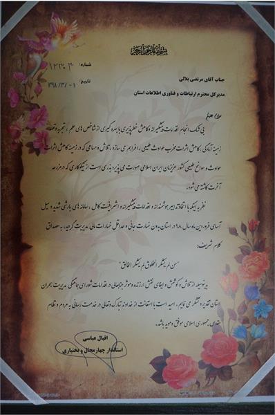 استاندار استان چهارمحال و بختیاری با اهدای لوح تقدیر از عملکرد مدیریت  بحران در حوزه ارتباطات تقدیر کرد