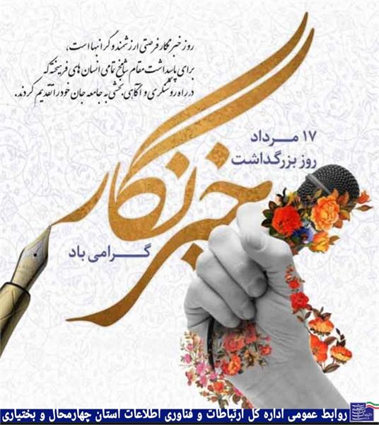 خبرنگاران سمبل تعهد، وظیفه شناسی، آگاهی بخشی و مطالبه گری هستند