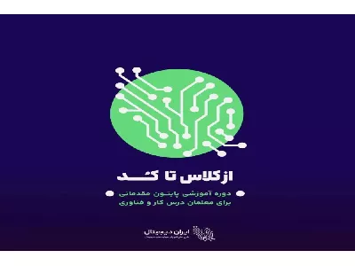 آموزش پایتون به دبیران کار و فناوری استان چهارمحال و بختیاری در قالب طرح ایران دیجیتال به اتمام رسید