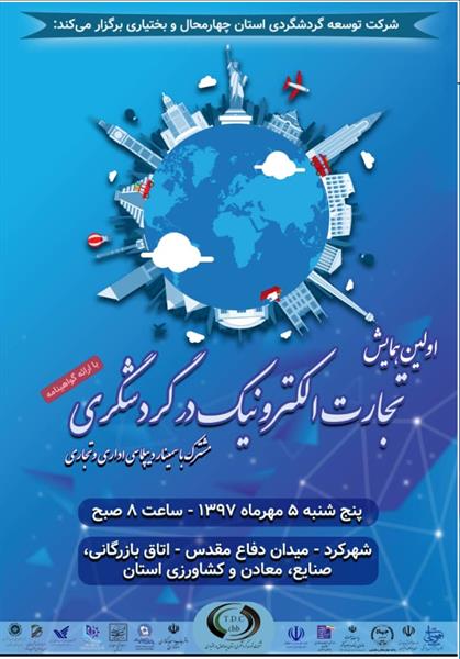 ضرورت استفاده از تکنولوژی IT در حوزه گردشگری  استان چهارمحال و بختیاری