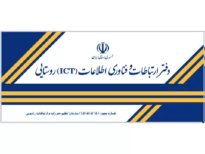 سی و دومین جلسه کارگروه دفاتر پیشخوان خدمات دولت و ICT روستایی برگزار شد