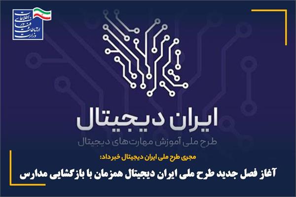 ️آغاز فصل جدید طرح ملی ایران دیجیتال همزمان با بازگشایی مدارس