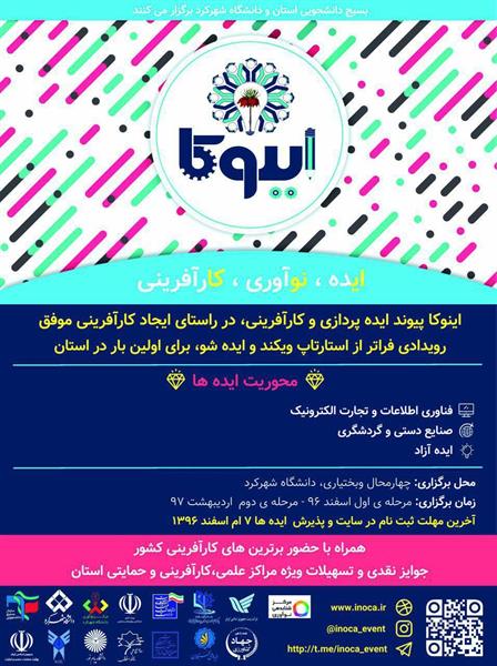 جلسه هماهنگی جهت برگزاری اولین رویداد ایده‌پردازی اینوکا در استان چهارمحال و بختیاری
