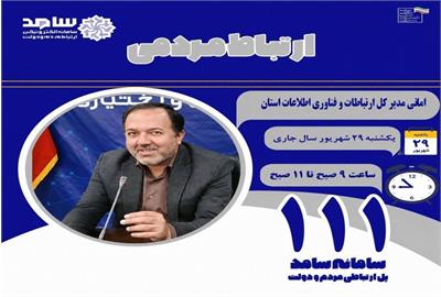 حضور مدیر کل ارتباطات و فناوری اطلاعات استان چهارمحال و بختیاری در مرکز ارتباطات مردمی سامد