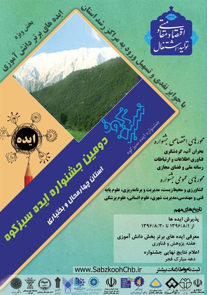 آغاز به کار جشنواره استانی ایده سبزکوه