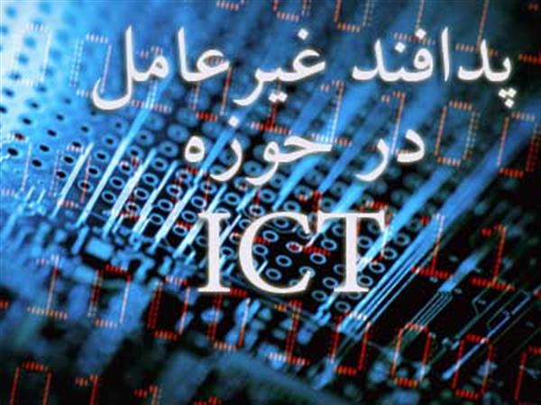 پدافند غیرعامل در حوزه ICT