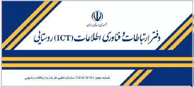 سی و دومین جلسه کارگروه دفاتر پیشخوان خدمات دولت و ICT روستایی برگزار شد