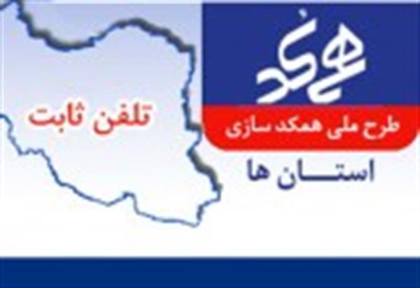 اجرای طرح همکد سازی تلفن ثابت در استان از روز چهارشنبه 7 آبان