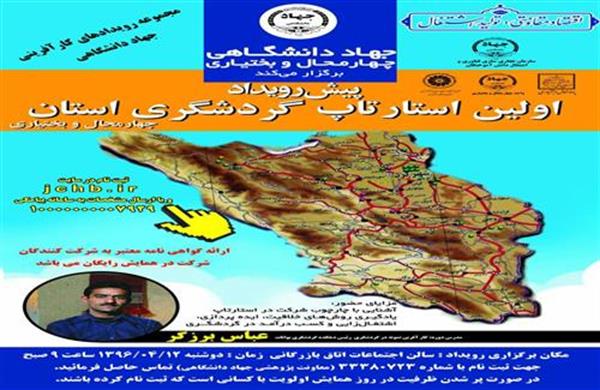 پیش رویداد نخستین استارت آپ گردشگری استان چهارمحال و بختیاری برگزار شد