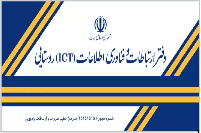 سی و دومین جلسه کارگروه دفاتر پیشخوان خدمات دولت و ICT روستایی برگزار شد