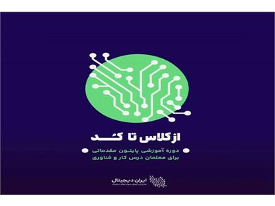 بیش از 2 هزار نفر از دانش آموزان استان چهارمحال و بختیاری گواهی پایان دوره ایران دیجیتال دریافت کرده اند