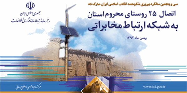 اتصال 25 روستای محروم استان به شبکه ارتباط مخابراتی در سالگرد پیروزی انقلاب