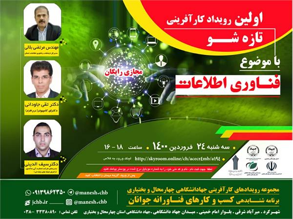 اولین رویداد تازه‌شو با موضوع فناوری اطلاعات در چهارمحال و بختیاری