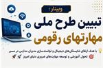 وبینار تخصصی «خِردبینا» با هدف ارتقای جایگاه استان در آموزش هوشمند برگزار شد