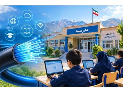 اتصال 139 مدرسه استان چهارمحال و بختیاری به فیبر نوری
