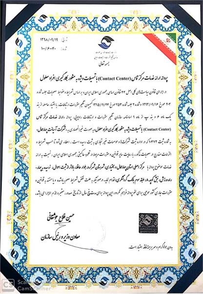 دریافت  اولین پروانه ارائه خدمات مرکز تماس ( contact center ) در استان چهارمحال و بختیاری و منطقه مرکزی کشور