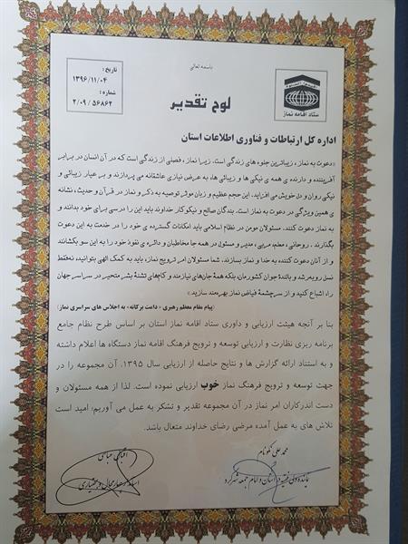 اهدا لوح تقدیر به اداره کل ارتباطات و فناوری اطلاعات استان چهارمحال و بختیاری از سوی نماینده محترم ولی‌فقیه و امام جمعه شهرکرد و استاندار استان