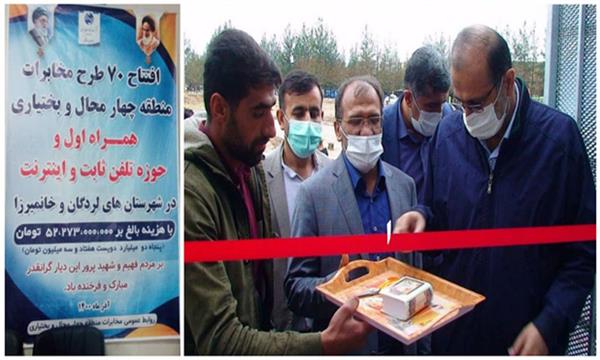 ۷۰ طرح مخابراتی در شهرستان‌های لردگان و خانمیرزا بهره‌برداری شد