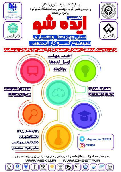 برگزاری اولین جشنواره ایده شو در استان چهارمحال و بختیاری با مشارکت اداره کل ارتباطات و فناوری اطلاعات استان