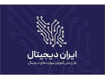 بیش از 2 هزار نفر از دانش آموزان استان چهارمحال و بختیاری گواهی پایان دوره ایران دیجیتال دریافت کرده اند