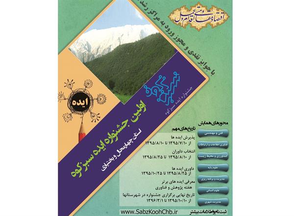برگزاری اولین جشنواره ایده سبزکوه چهارمحال و بختیاری