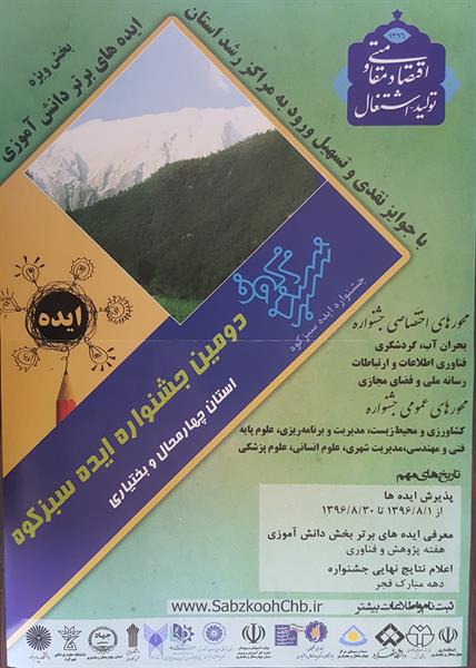 برگزاری دومین جشنواره‌ایده سبزکوه دراستان چهارمحال وبختیاری