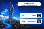 بهره مندی بیش از 900 نفر از اهالی روستای گجوت آذربایجان غربی از اینترنت پرسرعت
