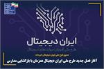 ️آغاز فصل جدید طرح ملی ایران دیجیتال همزمان با بازگشایی مدارس