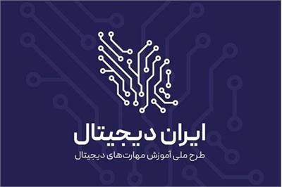 بیش از 2 هزار نفر از دانش آموزان استان چهارمحال و بختیاری گواهی پایان دوره ایران دیجیتال دریافت کرده اند