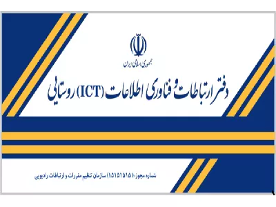 سی و دومین جلسه کارگروه دفاتر پیشخوان خدمات دولت و ICT روستایی برگزار شد