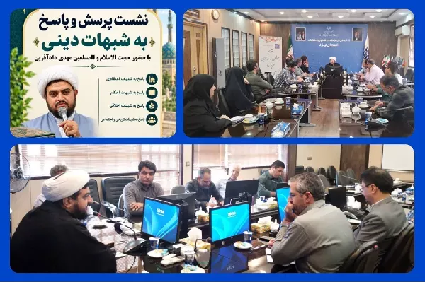 «دعوت به دین، رفتاری است نه زبانی» / نشست پرسش و پاسخ شبهات دینی در اداره کل ارتباطات و فناوری اطلاعات استان یزد