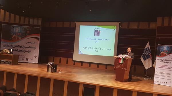 نخستین همایش توسعه اشتغال و کسب و کارهای زنان در بستر فنّاوری اطلاعات  با مشارکت اداره کل ارتباطات و فنّاوری اطلاعات در استان چهارمحال و بختیاری برگزار گردید.