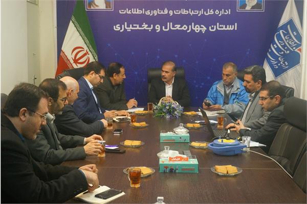 جلسه کارگروه نظارت برکیفیت ارتباطات در  استان چهارمحال و بختیاری برگزار شد