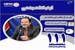 حضور مدیر کل ارتباطات و فناوری اطلاعات استان چهارمحال و بختیاری در مرکز ارتباطات مردمی سامد