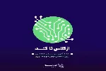 بیش از 2 هزار نفر گواهی پایان دوره ایران دیجیتال دریافت کرده‌اند