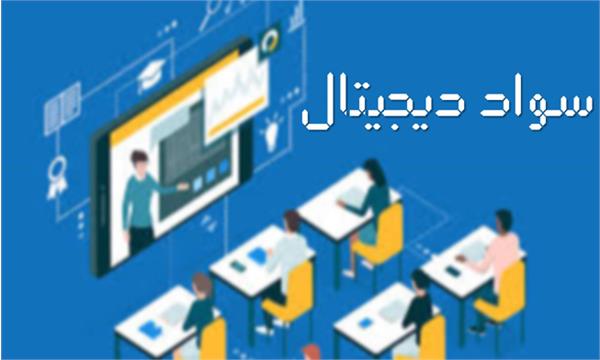 اجرای طرح سواد دیجیتال در ۳۲ مدرسه استان