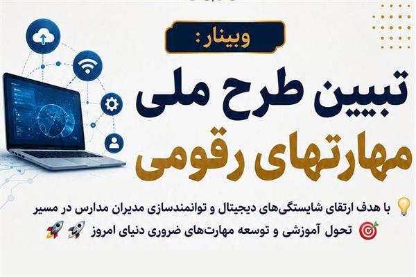 وبینار تخصصی «خِردبینا» با هدف ارتقای جایگاه استان در آموزش هوشمند برگزار شد