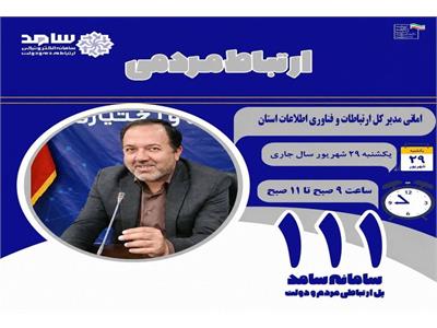 حضور مدیر کل ارتباطات و فناوری اطلاعات استان چهارمحال و بختیاری در مرکز ارتباطات مردمی سامد