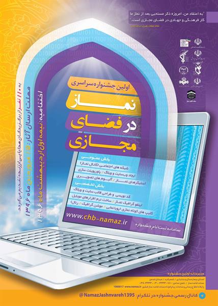 برگزاری اولین جشنواره نماز در فضای مجازی در استان چهارمحال و بختیاری