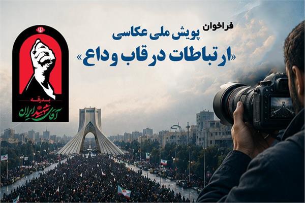 فراخوان پویش ملی عکاسی «ارتباطات در قاب وداع» منتشر شد