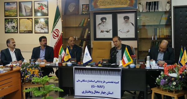 نشست  کارگروه  GNAF در استان چهارمحال وبختیاری