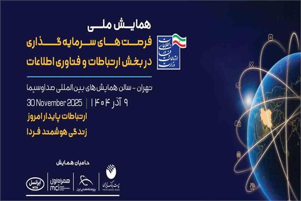 همایش ملی فرصت‌های سرمایه‌گذاری