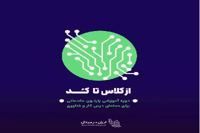 آموزش پایتون به دبیران کار و فناوری استان چهارمحال و بختیاری در قالب طرح ایران دیجیتال به اتمام رسید