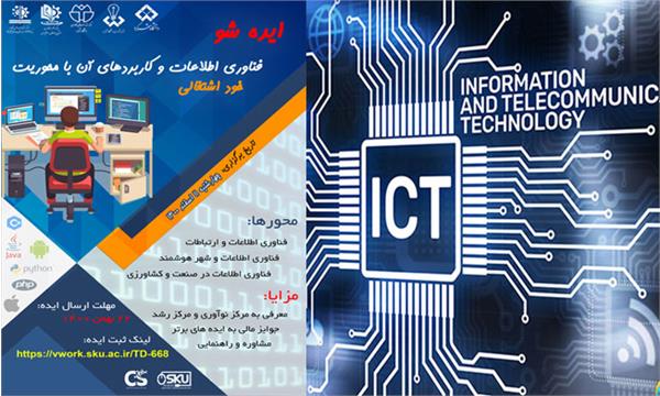 رویداد ایده شو با موضوعیت فناوری اطلاعات و کاربردهای آن